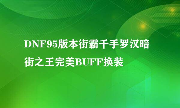 DNF95版本街霸千手罗汉暗街之王完美BUFF换装