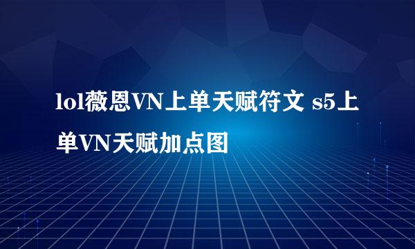 lol薇恩VN上单天赋符文 s5上单VN天赋加点图