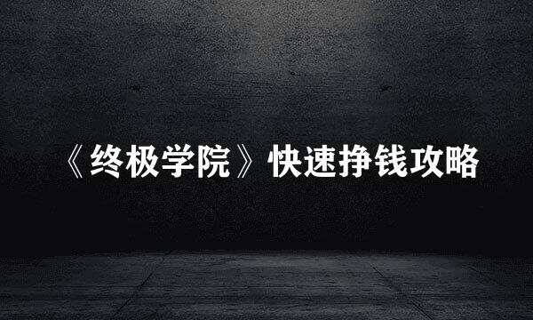 《终极学院》快速挣钱攻略