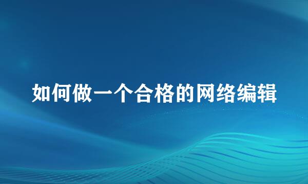 如何做一个合格的网络编辑