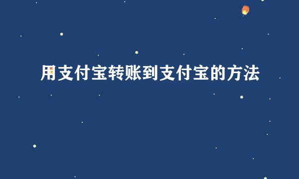 用支付宝转账到支付宝的方法
