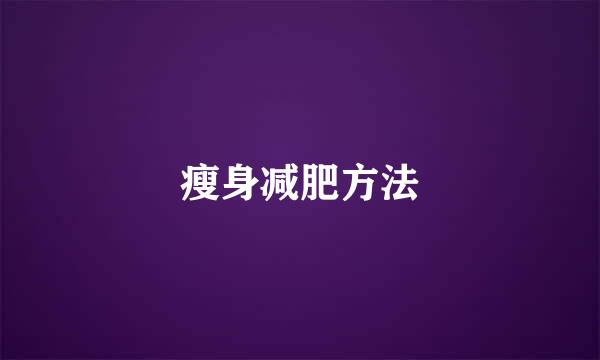 瘦身减肥方法