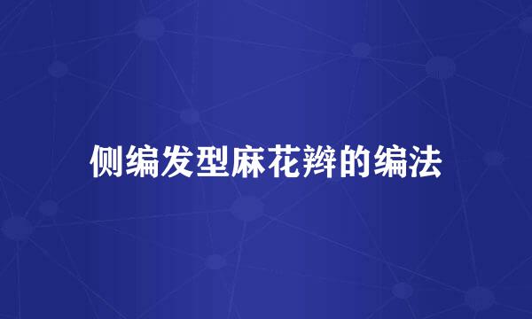侧编发型麻花辫的编法