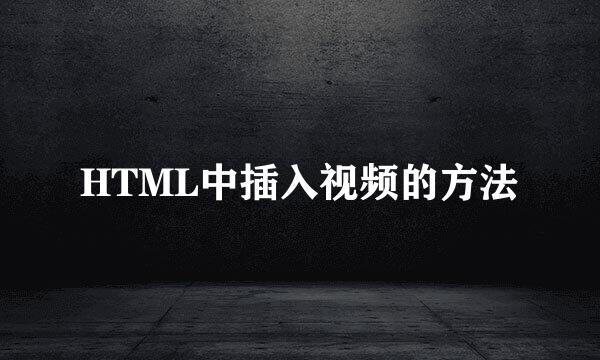 HTML中插入视频的方法