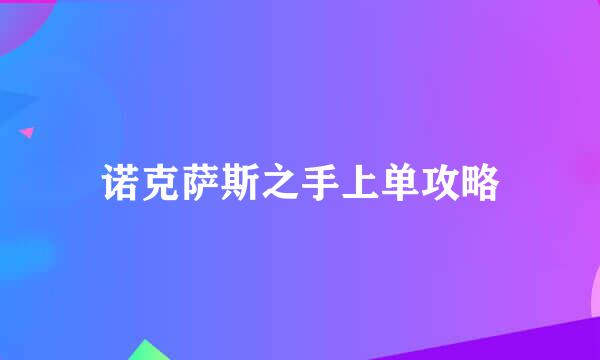 诺克萨斯之手上单攻略