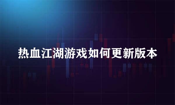 热血江湖游戏如何更新版本