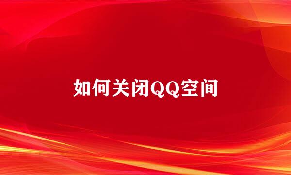 如何关闭QQ空间