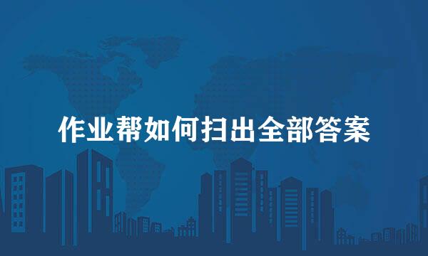 作业帮如何扫出全部答案