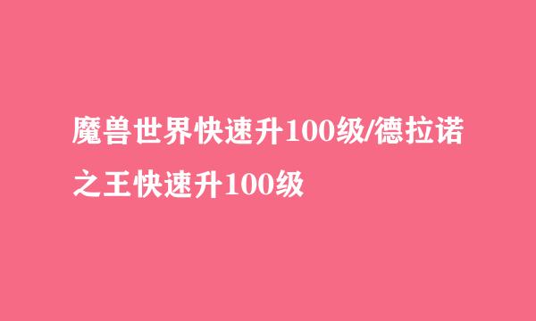 魔兽世界快速升100级/德拉诺之王快速升100级