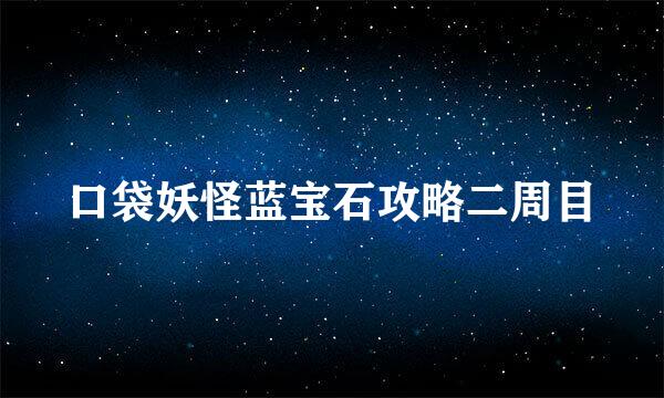 口袋妖怪蓝宝石攻略二周目