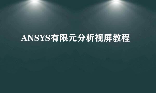 ANSYS有限元分析视屏教程