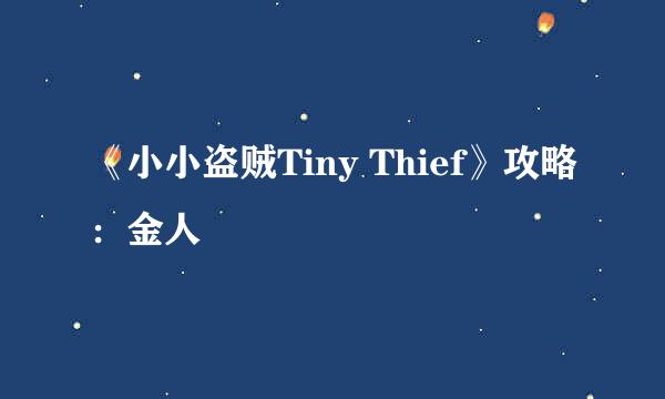 《小小盗贼Tiny Thief》攻略：金人
