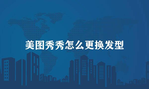 美图秀秀怎么更换发型