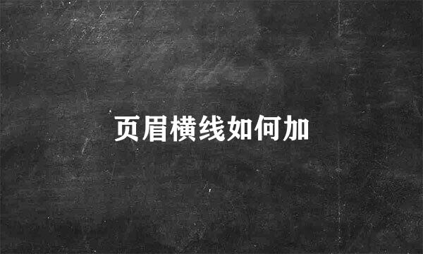页眉横线如何加