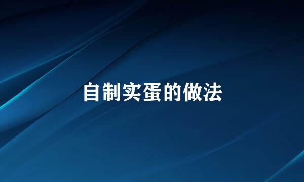 自制实蛋的做法
