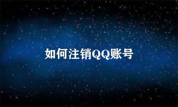 如何注销QQ账号