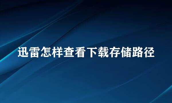 迅雷怎样查看下载存储路径