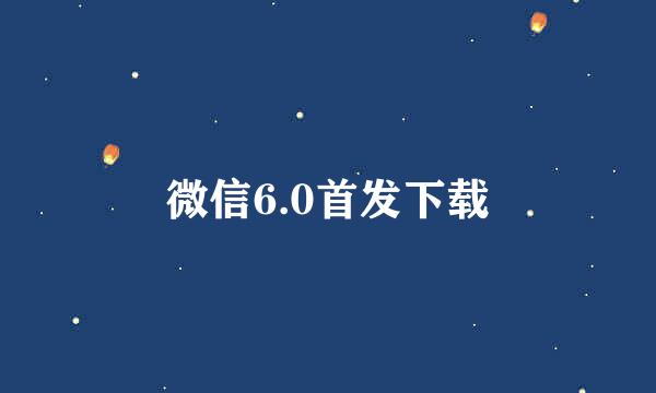 微信6.0首发下载