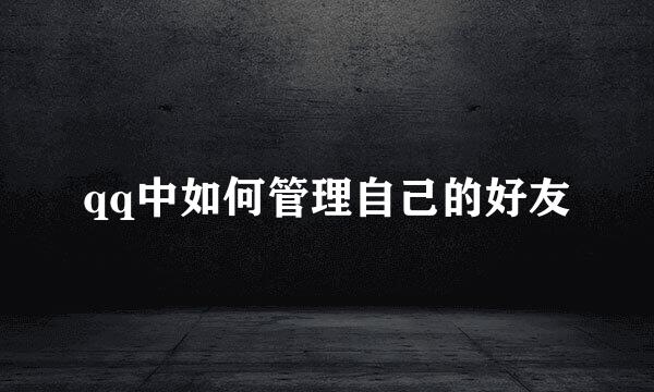 qq中如何管理自己的好友