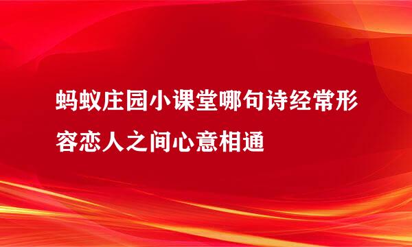 蚂蚁庄园小课堂哪句诗经常形容恋人之间心意相通