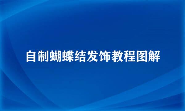 自制蝴蝶结发饰教程图解