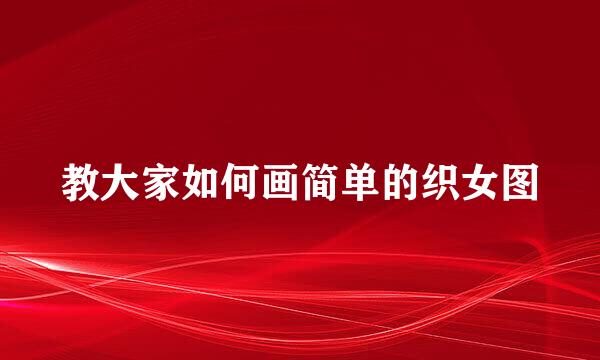 教大家如何画简单的织女图