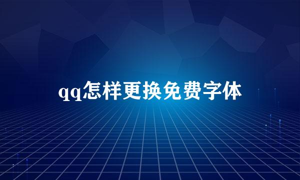 qq怎样更换免费字体