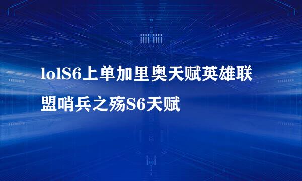 lolS6上单加里奥天赋英雄联盟哨兵之殇S6天赋