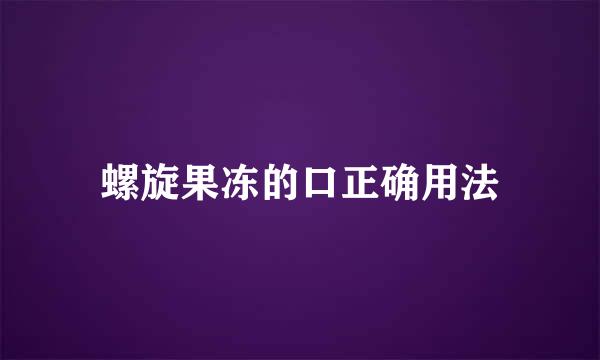 螺旋果冻的口正确用法