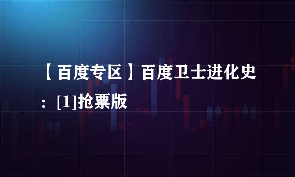 【百度专区】百度卫士进化史：[1]抢票版