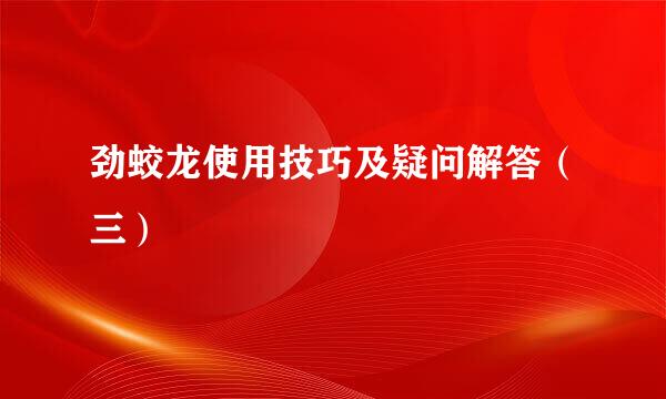 劲蛟龙使用技巧及疑问解答（三）