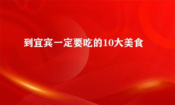 到宜宾一定要吃的10大美食
