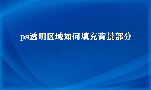 ps透明区域如何填充背景部分