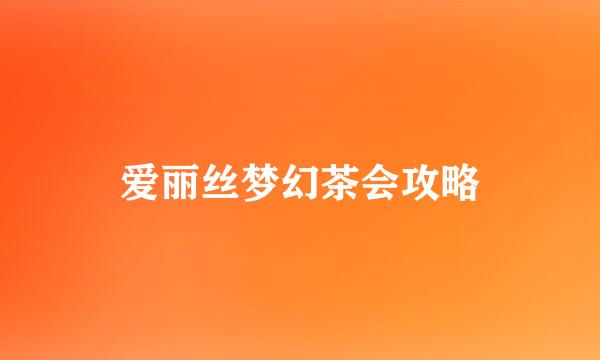 爱丽丝梦幻茶会攻略