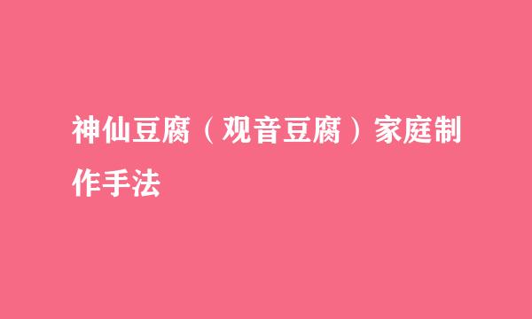 神仙豆腐（观音豆腐）家庭制作手法