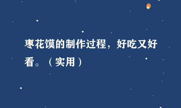 枣花馍的制作过程，好吃又好看。（实用）