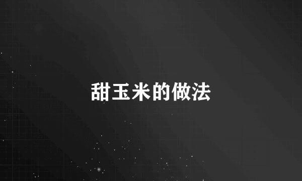 甜玉米的做法