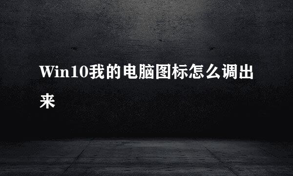 Win10我的电脑图标怎么调出来