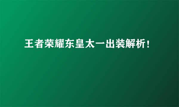王者荣耀东皇太一出装解析！