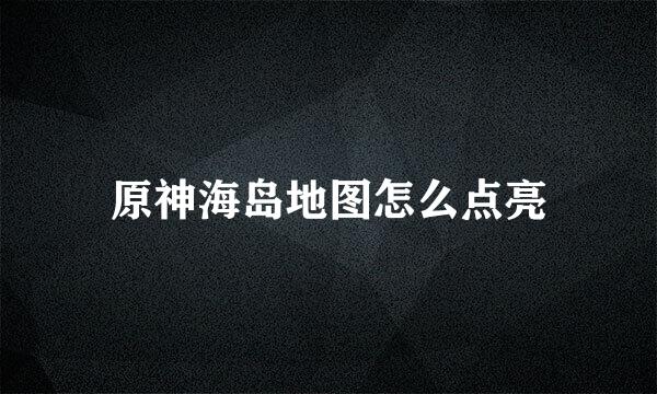 原神海岛地图怎么点亮