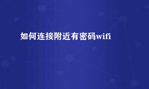 如何连接附近有密码wifi