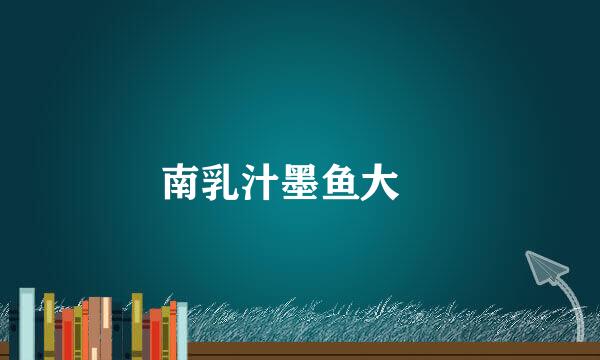 南乳汁墨鱼大㸆