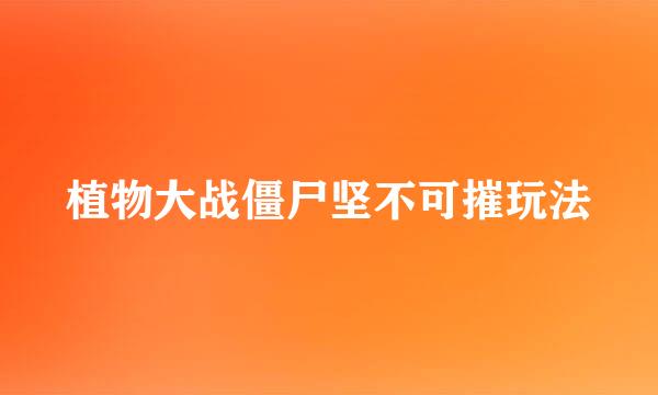 植物大战僵尸坚不可摧玩法