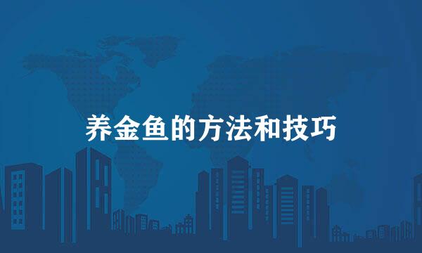 养金鱼的方法和技巧