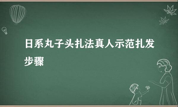 日系丸子头扎法真人示范扎发步骤
