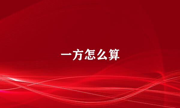 一方怎么算