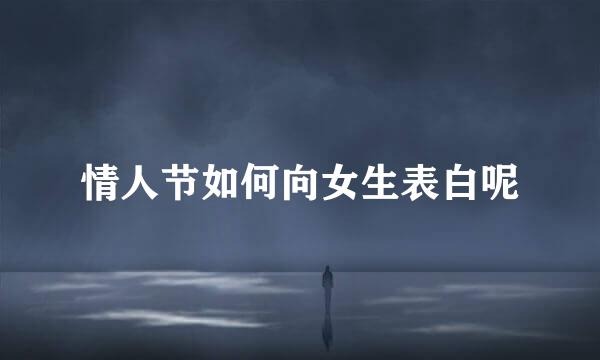 情人节如何向女生表白呢