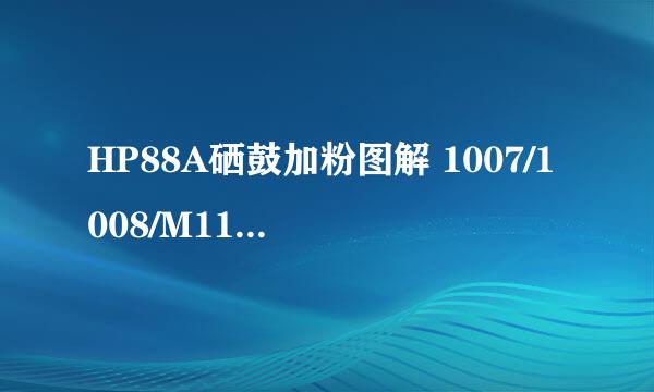 HP88A硒鼓加粉图解 1007/1008/M1136/加粉图解