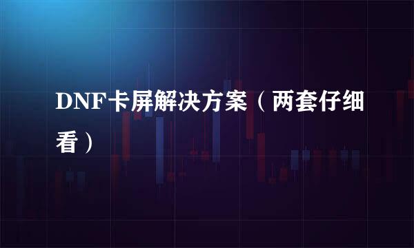 DNF卡屏解决方案（两套仔细看）