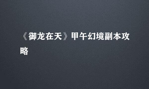《御龙在天》甲午幻境副本攻略